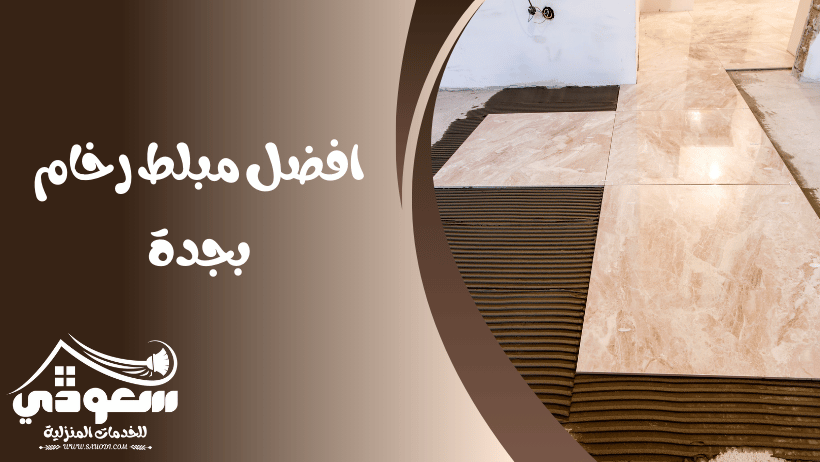 مبلط رخام بجدة